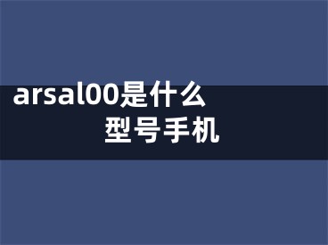 arsal00是什么型号手机