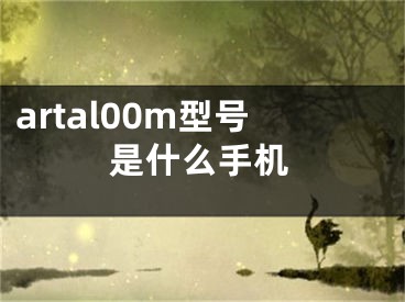 artal00m型号是什么手机
