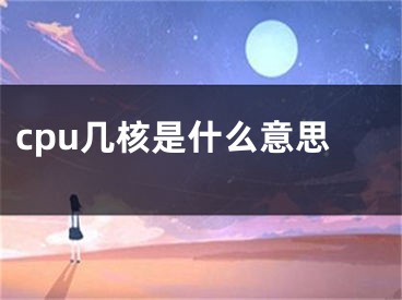 cpu几核是什么意思