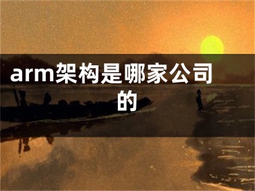 arm架构是哪家公司的