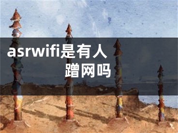 asrwifi是有人蹭网吗