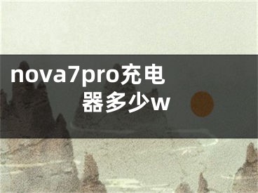 nova7pro充电器多少w