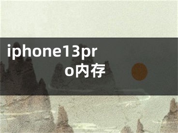 iphone13pro内存