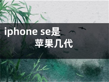 iphone se是苹果几代