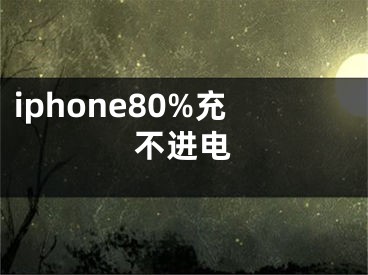 iphone80%充不进电