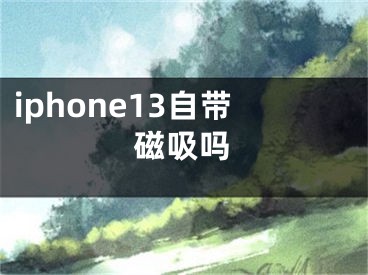 iphone13自带磁吸吗