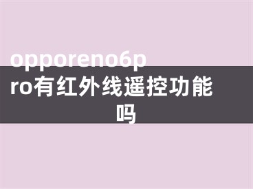 opporeno6pro有红外线遥控功能吗