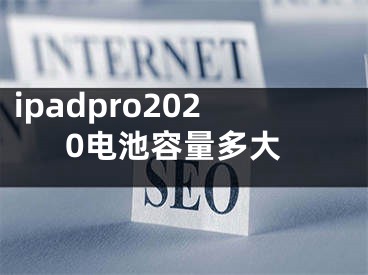 ipadpro2020电池容量多大