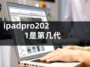 ipadpro2021是第几代