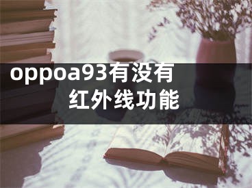 oppoa93有没有红外线功能