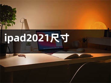 ipad2021尺寸