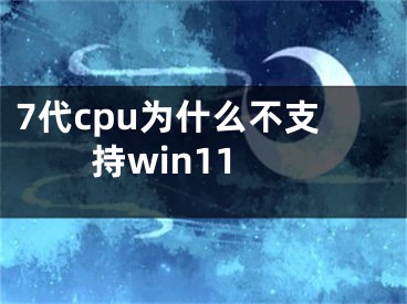 7代cpu为什么不支持win11