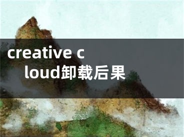 creative cloud卸载后果