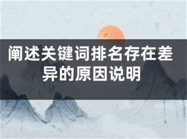 阐述关键词排名存在差异的原因说明