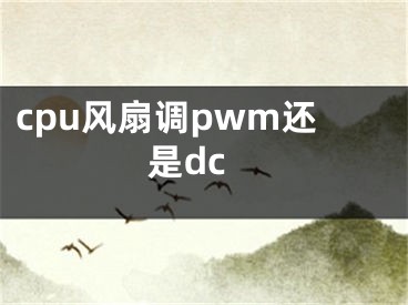 cpu风扇调pwm还是dc