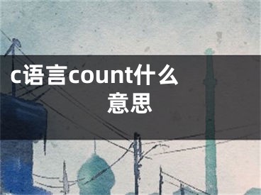 c语言count什么意思