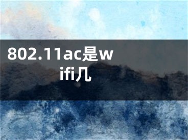 802.11ac是wifi几