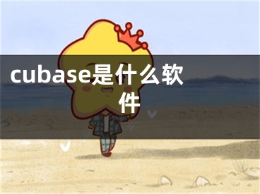 cubase是什么软件