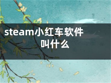 steam小红车软件叫什么