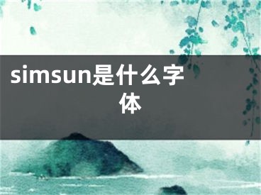 simsun是什么字体