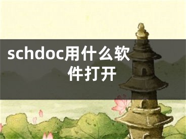 schdoc用什么软件打开