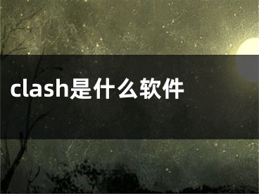 clash是什么软件