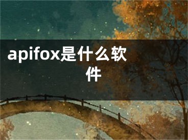 apifox是什么软件