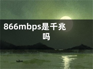 866mbps是千兆吗