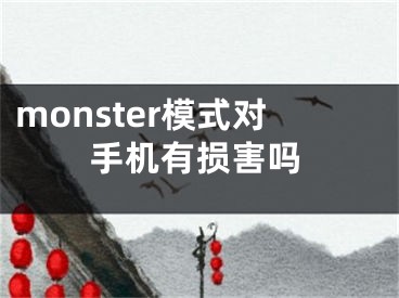 monster模式对手机有损害吗