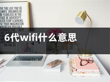 6代wifi什么意思