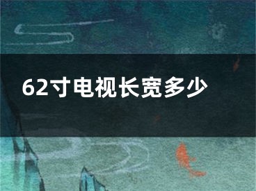 62寸电视长宽多少