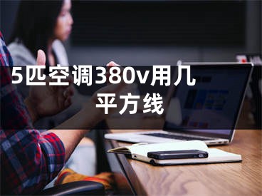 5匹空调380v用几平方线