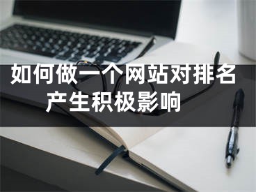 如何做一个网站对排名产生积极影响 