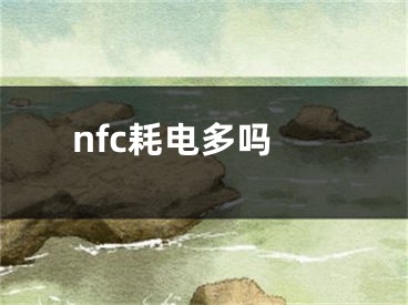 nfc耗电多吗