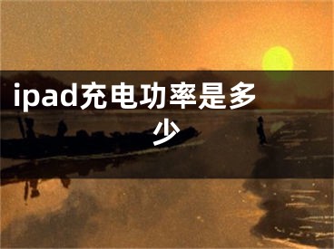 ipad充电功率是多少