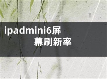 ipadmini6屏幕刷新率