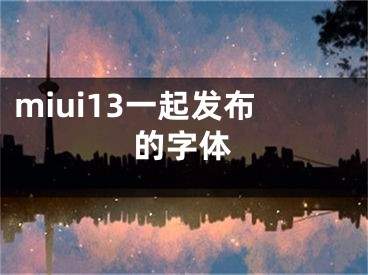 miui13一起发布的字体