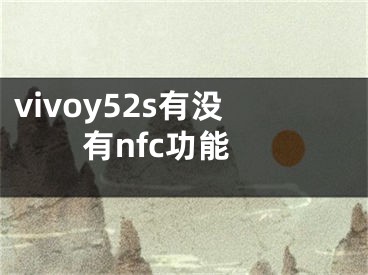 vivoy52s有没有nfc功能