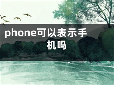 phone可以表示手机吗