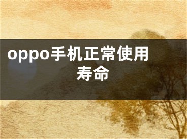 oppo手机正常使用寿命