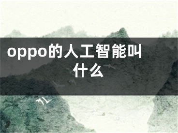 oppo的人工智能叫什么