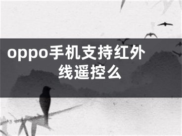 oppo手机支持红外线遥控么