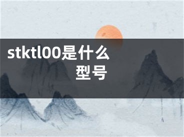 stktl00是什么型号