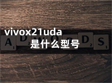 vivox21uda是什么型号