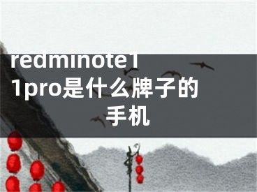 redminote11pro是什么牌子的手机