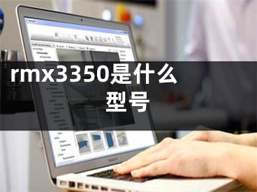 rmx3350是什么型号