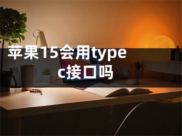 苹果15会用typec接口吗