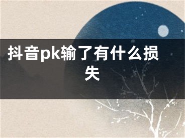 抖音pk输了有什么损失