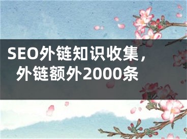 SEO外链知识收集，外链额外2000条