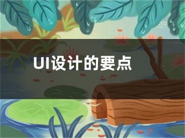 UI设计的要点 